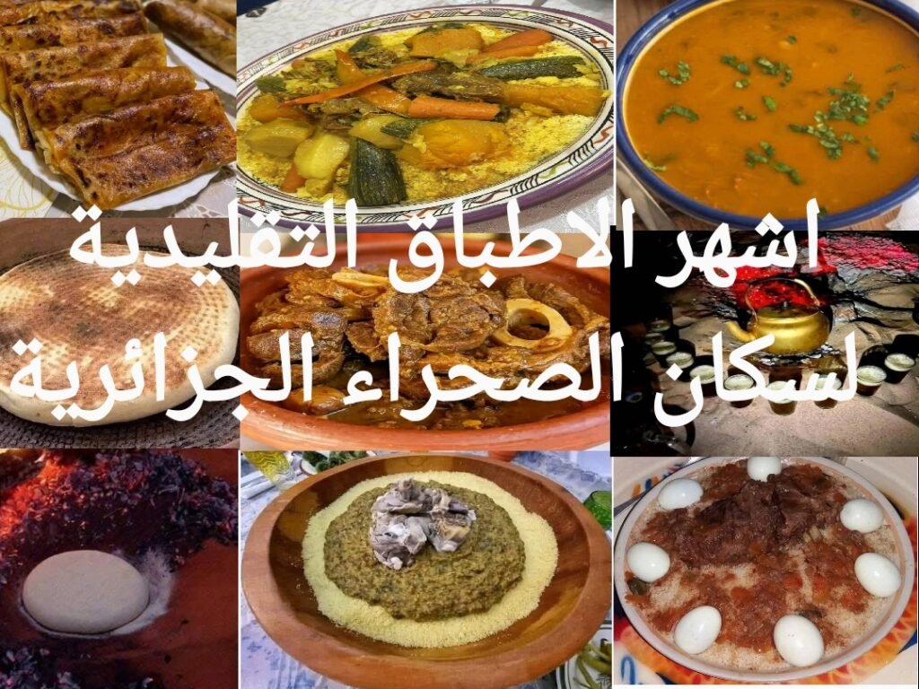 اشهرالاطباق التقليدية لسكان الصحراء الجزائرية