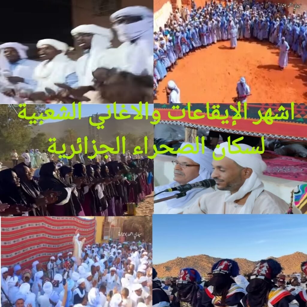 اشهر الايقاعات الفولكلورية لسكان الصحراء الجزائرية