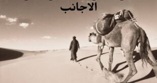الصحراء الجزائرية بعيون الرحالة الاجانب