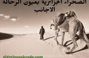 الصحراء الجزائرية بعيون الرحالة الاجانب