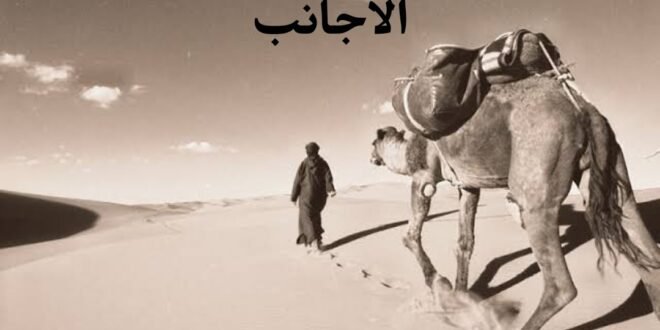 الصحراء الجزائرية بعيون الرحالة الاجانب